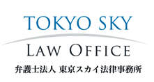  弁護士法人 東京スカイ法律事務所